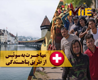 مهاجرت به سوئیس از طریق پناهندگی